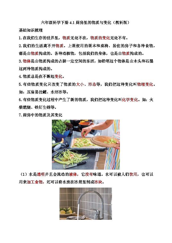 4.1厨房里的物质与变化第1页