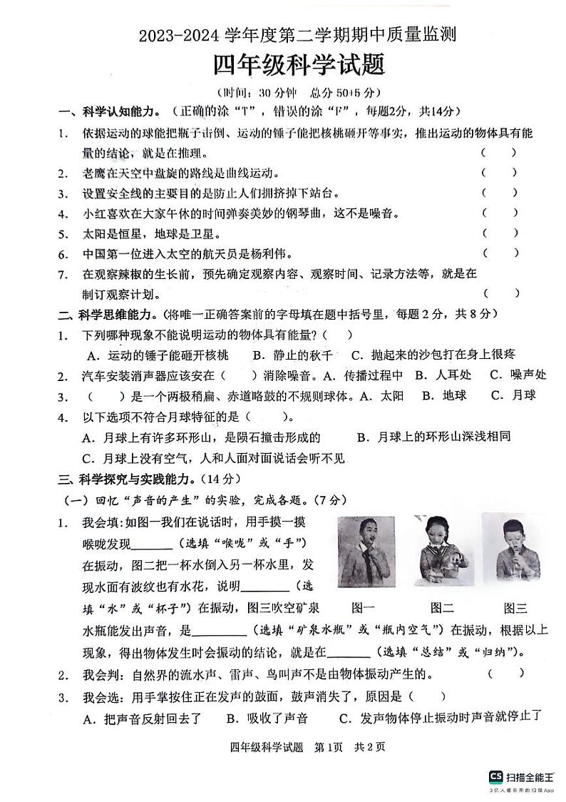 山东省枣庄市峄城区2023-2024学年四年级下学期5月期中科学试题第1页
