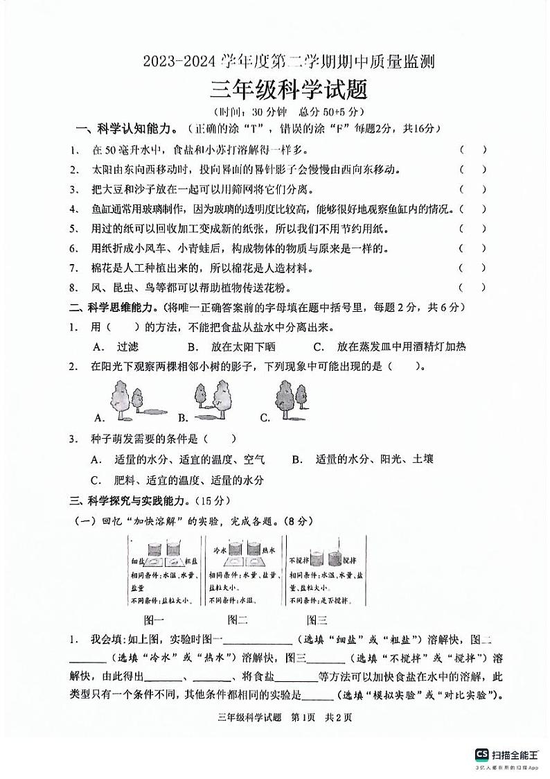 山东省枣庄市峄城区2023-2024学年三年级下学期5月期中科学试题第1页