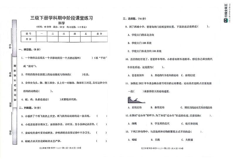 甘肃省定西市岷县2023-2024学年三年级下学期期中阶段课堂练习科学试卷第1页