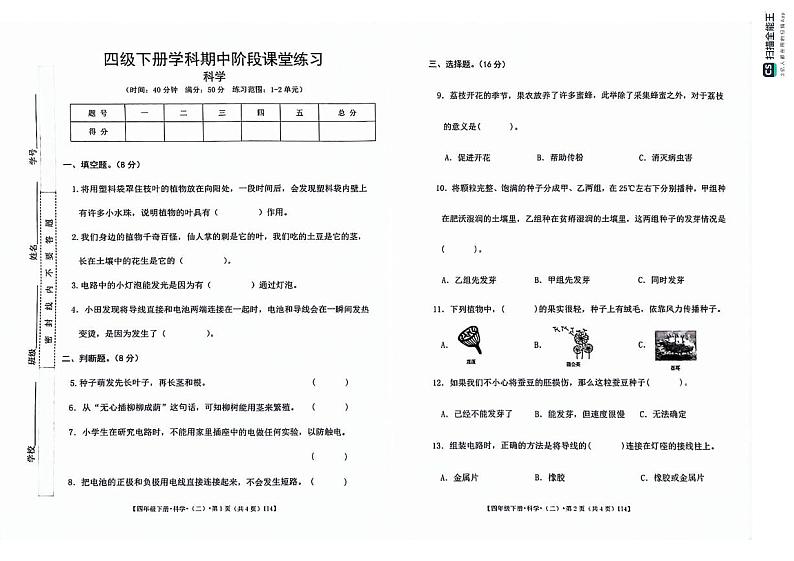 甘肃省定西市岷县2023-2024学年四年级下学期期中阶段课堂练习科学试卷01