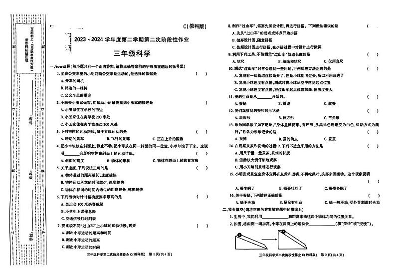甘肃省合阳县多校联考2023-2024学年三年级下学期期中科学试题第1页