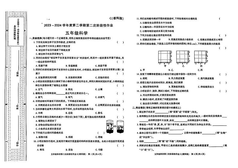 陕西省渭南市合阳县多校联考2023-2024学年五年级下学期期中考试科学试题01