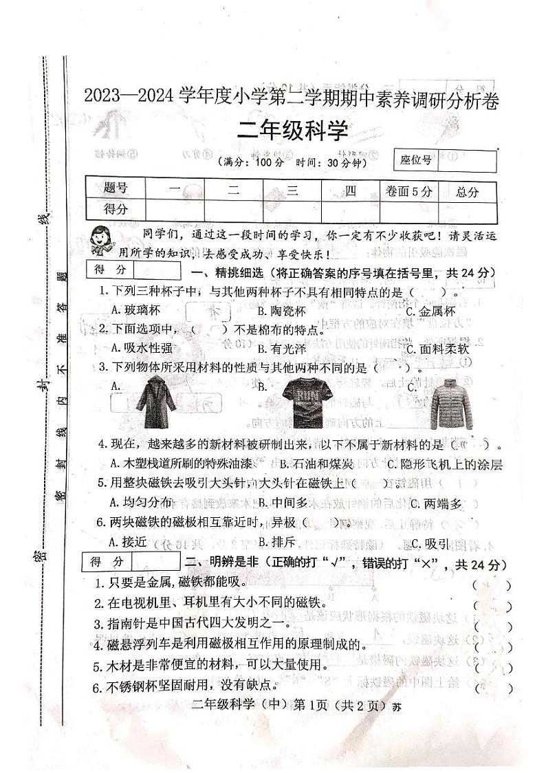 山西省吕梁市离石区光明小学2023-2024学年二年级科学下册期中测试卷01