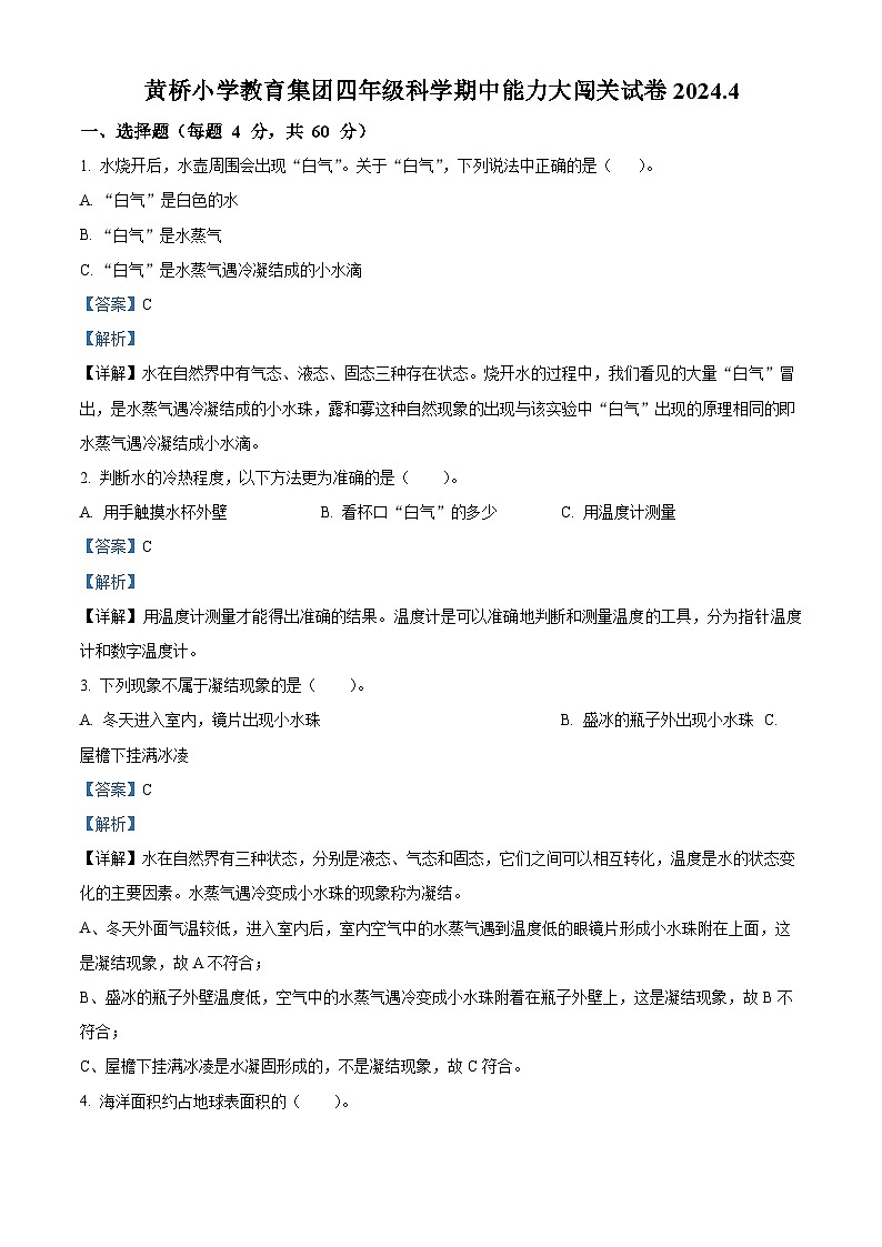 2023-2024学年江苏省泰州泰兴市黄桥小学教育集团苏教版四年级下册期中考试科学试卷（原卷版+解析版）01