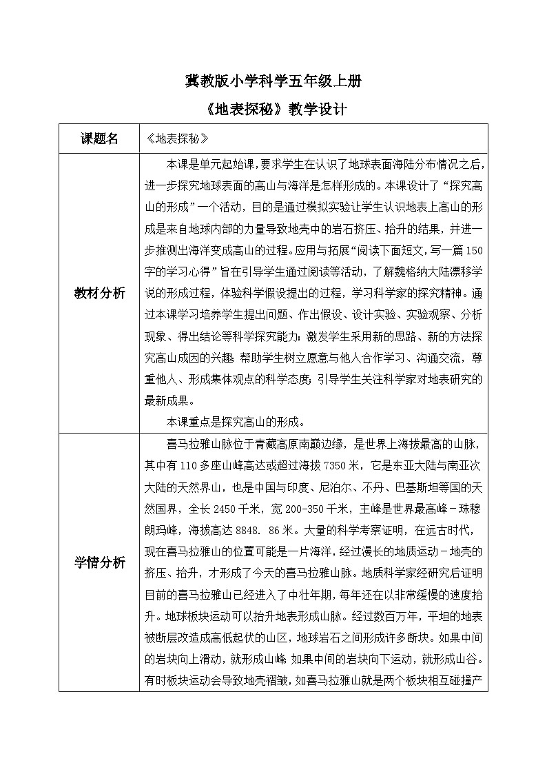 【核心素养】冀教版小学科学五年级上册     9.地表探秘     课件ppt+ 教案01