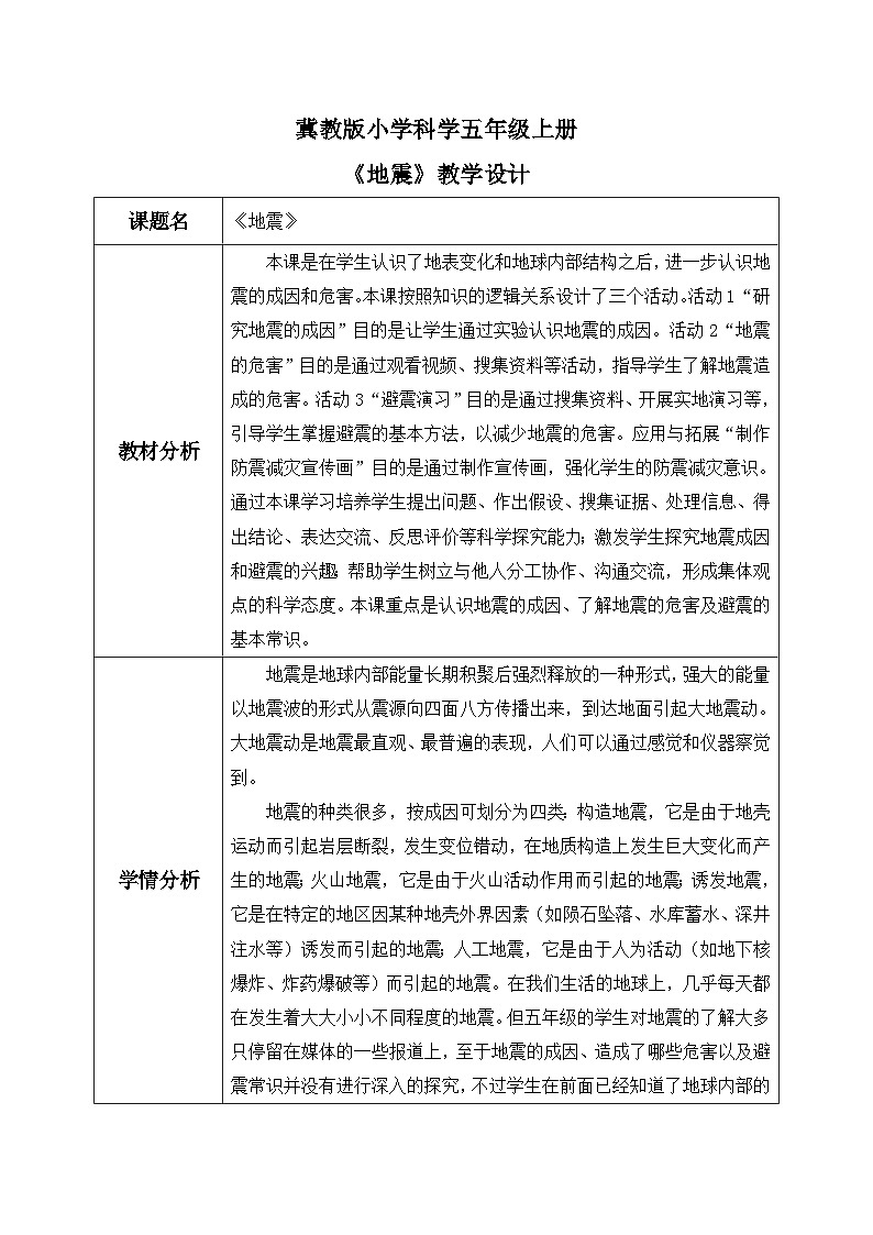 【核心素养】冀教版小学科学五年级上册     11.地震     课件ppt+ 教案01