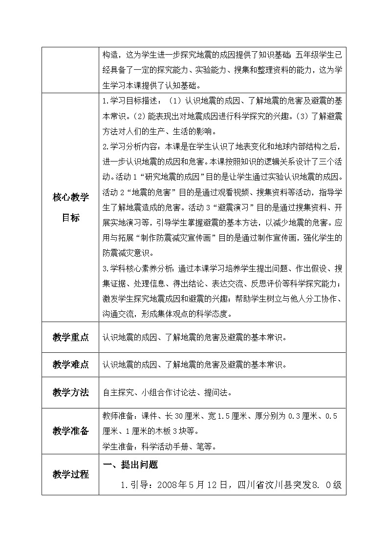 【核心素养】冀教版小学科学五年级上册     11.地震     课件ppt+ 教案02