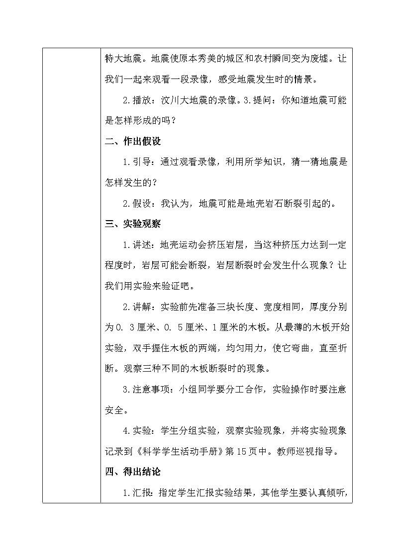 【核心素养】冀教版小学科学五年级上册     11.地震     课件ppt+ 教案03