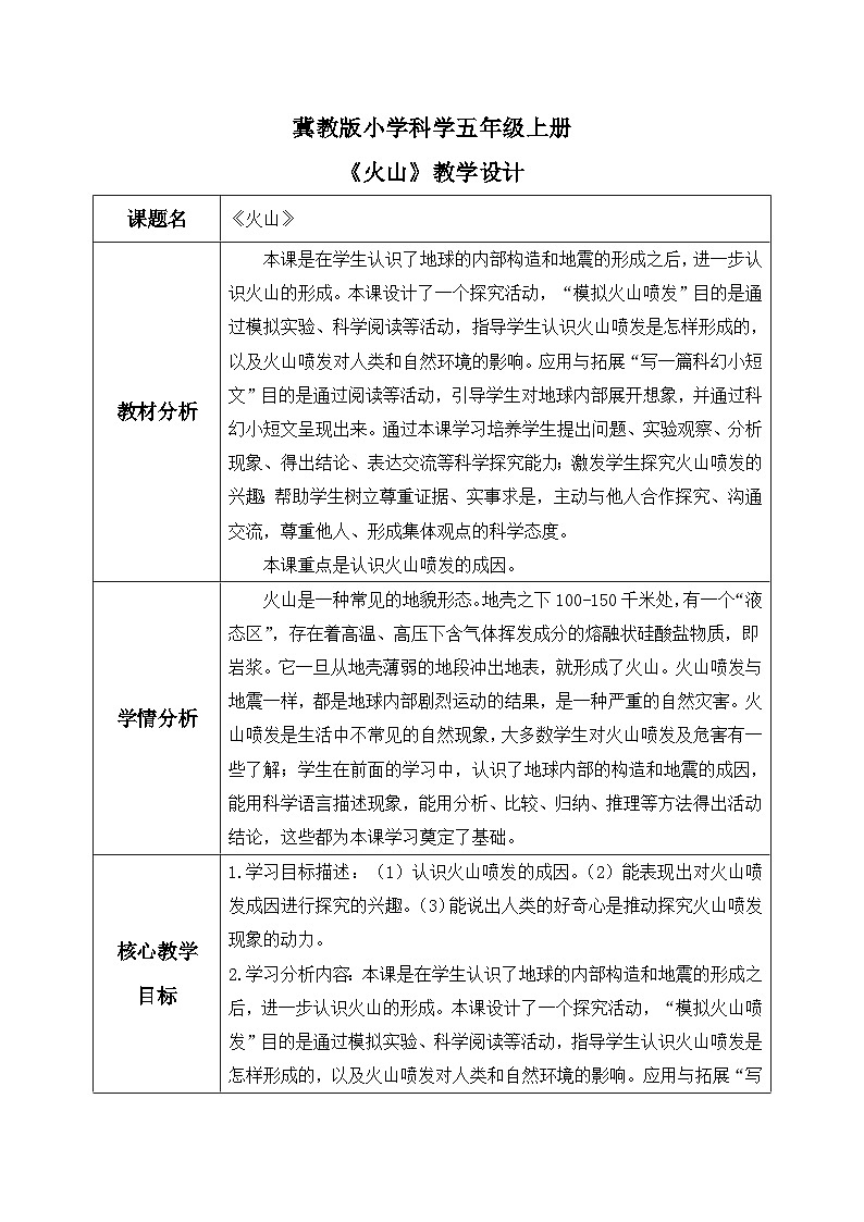 【核心素养】冀教版小学科学五年级上册     12.火山     课件ppt+ 教案01