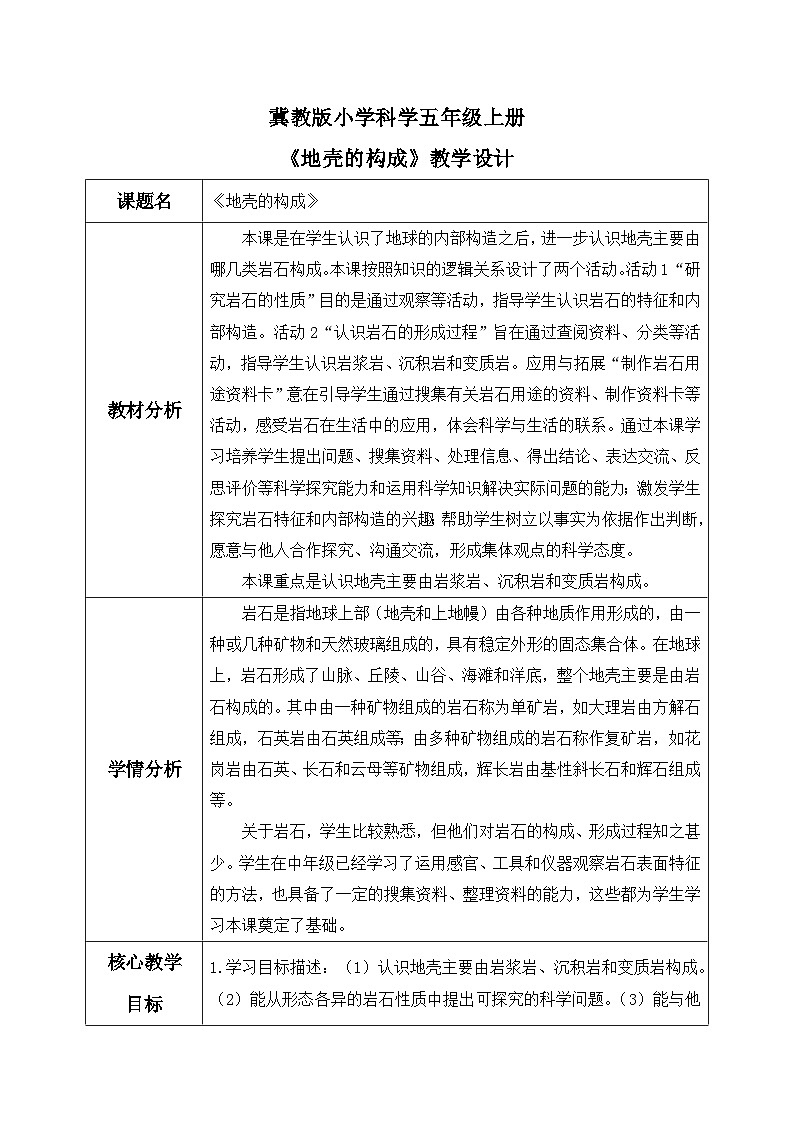 【核心素养】冀教版小学科学五年级上册     13.地壳的构成     课件ppt+ 教案01