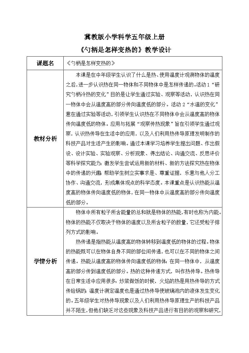 【核心素养】冀教版小学科学五年级上册     18.勺柄是怎样变热的     课件ppt+ 教案01