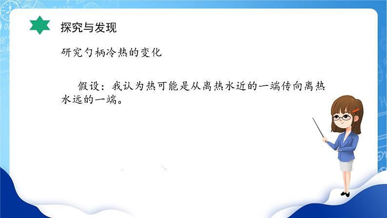 【核心素养】冀教版小学科学五年级上册     18.勺柄是怎样变热的     课件ppt+ 教案08