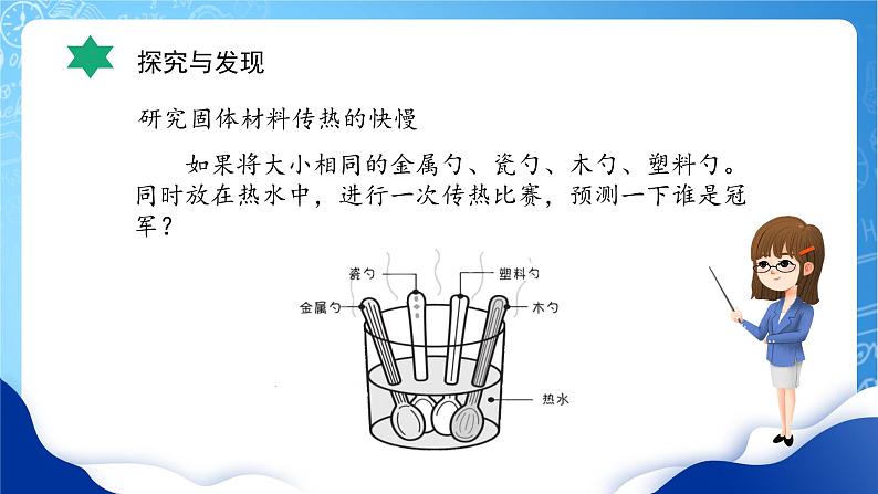 【核心素养】冀教版小学科学五年级上册     19.传热比赛     课件ppt+ 教案07