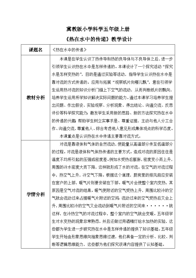 【核心素养】冀教版小学科学五年级上册     20.热在水中的传递     课件ppt+ 教案01