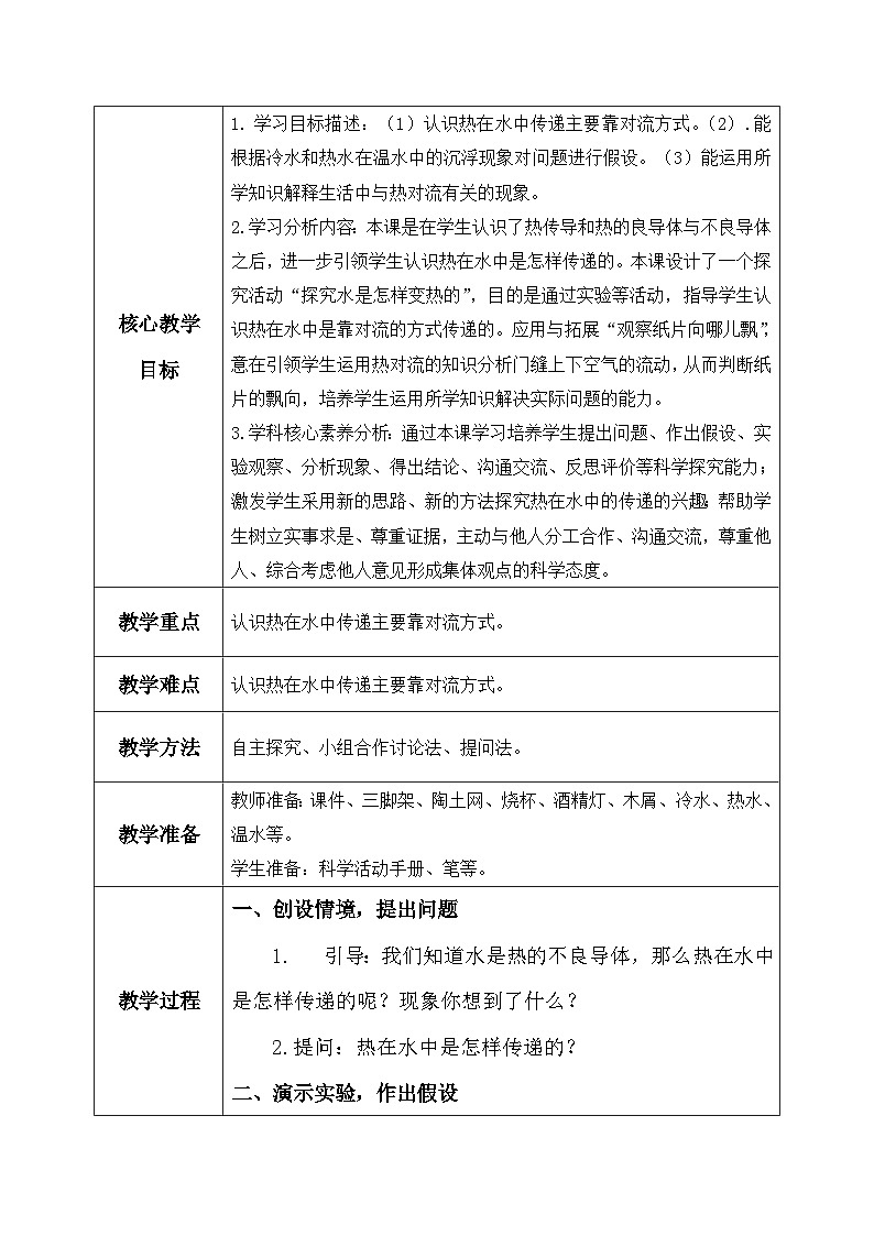 【核心素养】冀教版小学科学五年级上册     20.热在水中的传递     课件ppt+ 教案02