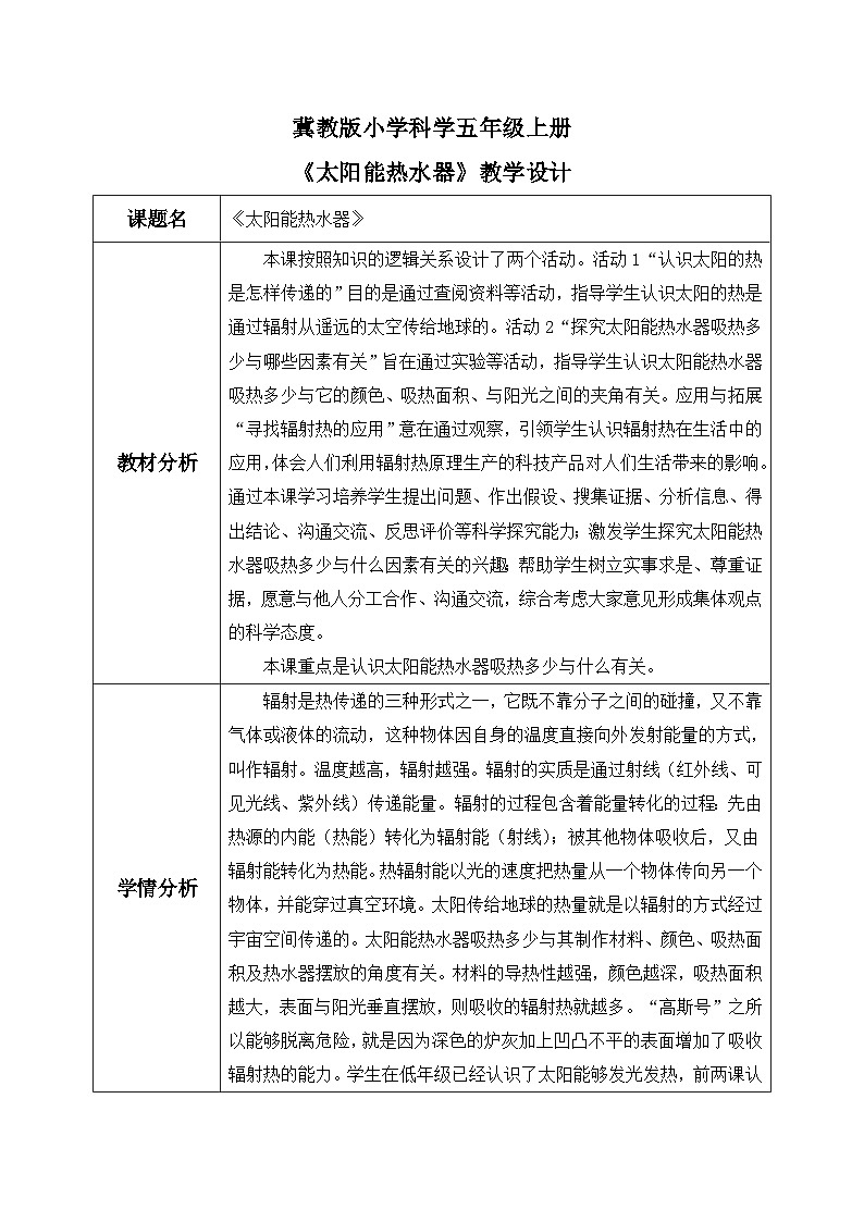 【核心素养】冀教版小学科学五年级上册     21.太阳能热水器     课件ppt+ 教案01