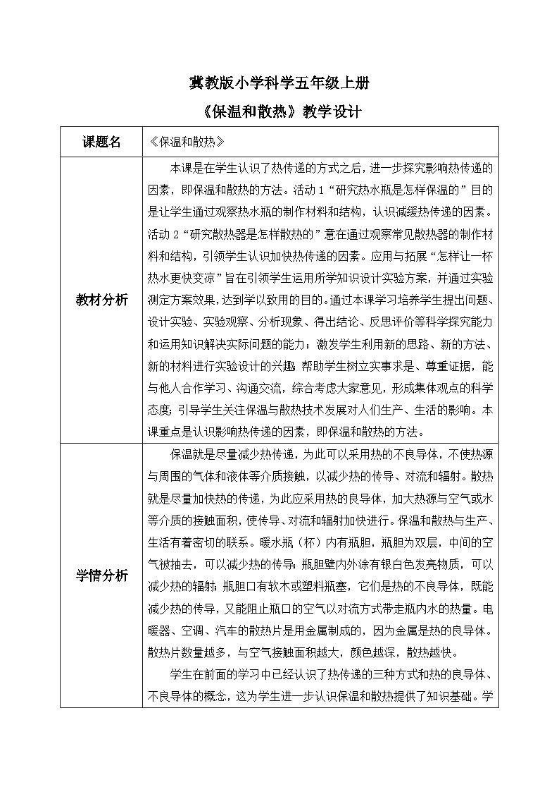 【核心素养】冀教版小学科学五年级上册     22.保温和散热     课件ppt+ 教案01