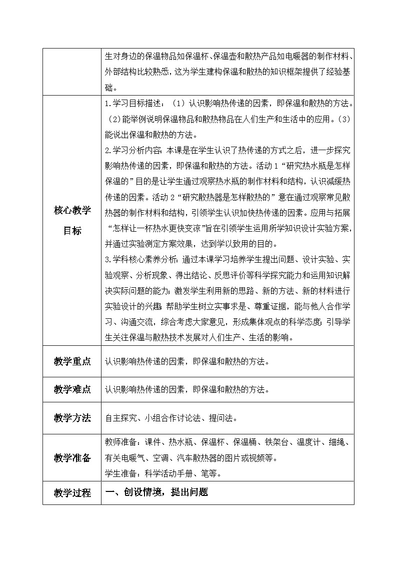 【核心素养】冀教版小学科学五年级上册     22.保温和散热     课件ppt+ 教案02