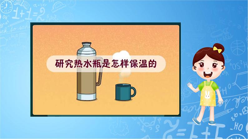 【核心素养】冀教版小学科学五年级上册     22.保温和散热     课件ppt+ 教案08