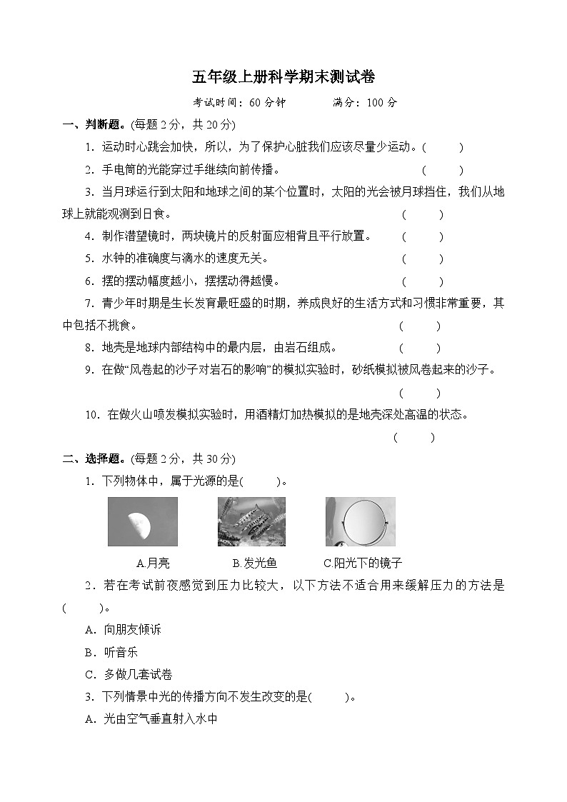 教科版五年级上册科学期末测试卷（含答案）第1页