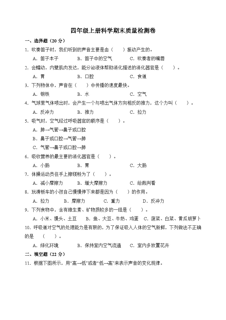 教科版四年级科学上学期期末质量检测卷（附答案）01