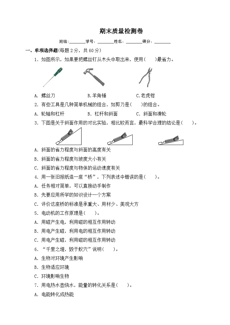 教科版六年级上册科学（旧版）期末质量检测卷第1页