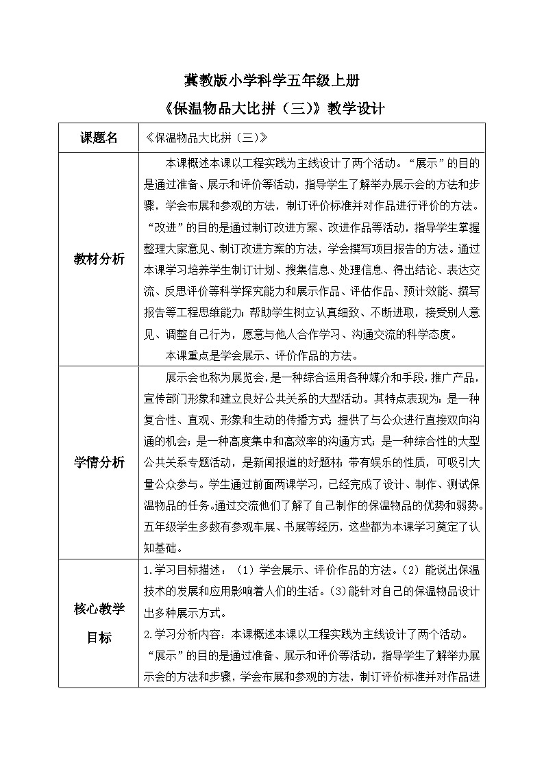 【核心素养】冀教版小学科学五年级上册     23.保温物品大比拼（三）    课件ppt+ 教案01