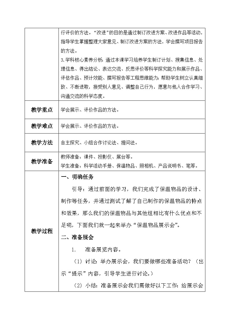 【核心素养】冀教版小学科学五年级上册     23.保温物品大比拼（三）    课件ppt+ 教案02
