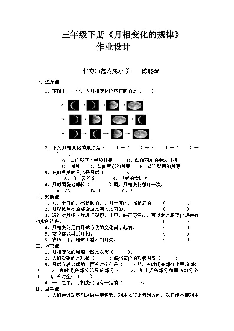 小学科学三年级下册《月相变化的规律》作业设计第1页
