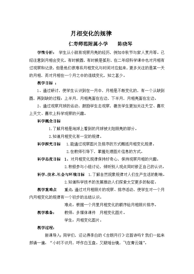 小学科学三年级下册《月相变化的规律》教学设计第1页