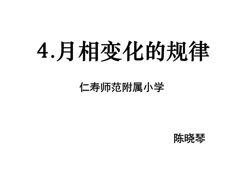 小学科学三年级下册《月相变化的规律》课件第1页