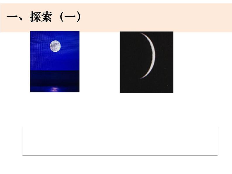 小学科学三年级下册《月相变化的规律》课件第4页