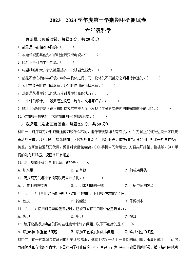 2023-2024学年广东省江门市新会区新会市会城镇南庚小学粤教版六年级下册期中考试科学试卷（原卷版+解析版）01