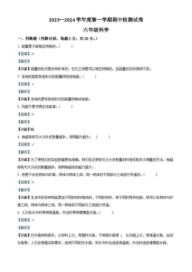2023-2024学年广东省江门市新会区新会市会城镇南庚小学粤教版六年级下册期中考试科学试卷（原卷版+解析版）01