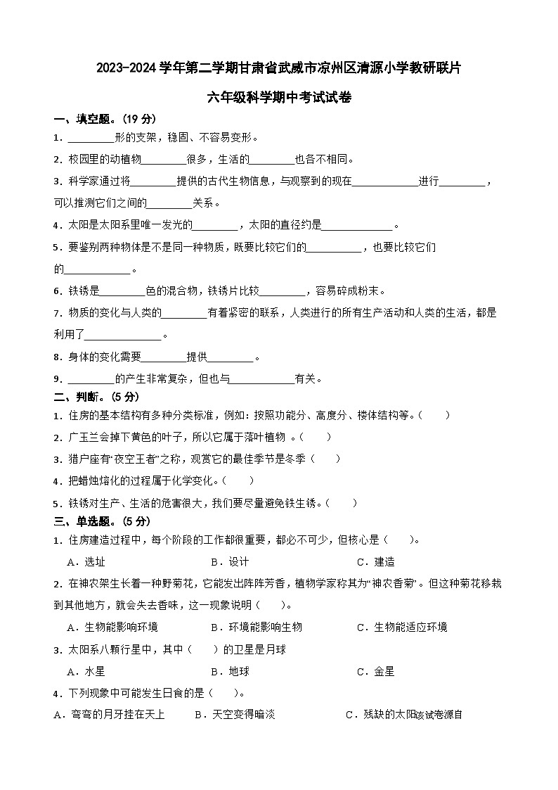 甘肃省武威市凉州区凉州区清源小学教研联片2023-2024学年六年级下学期5月期中科学试题01