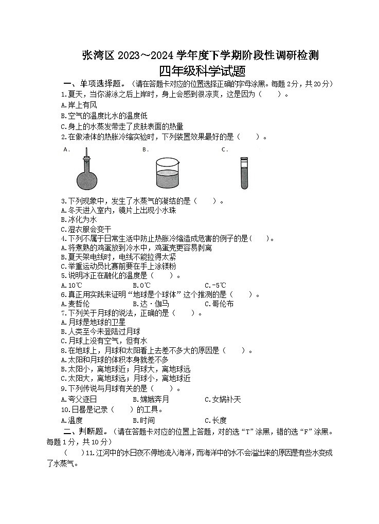 湖北省十堰市张湾区2023-2034学年四年级下学期期中阶段性监测科学试题01