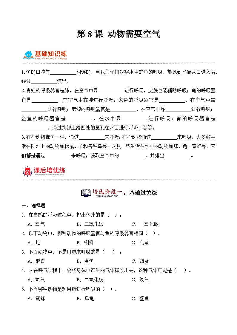 第8课+动物需要空气（同步阶段练习）-2023-2024学年科学四年级下册（粤教粤科版）第1页