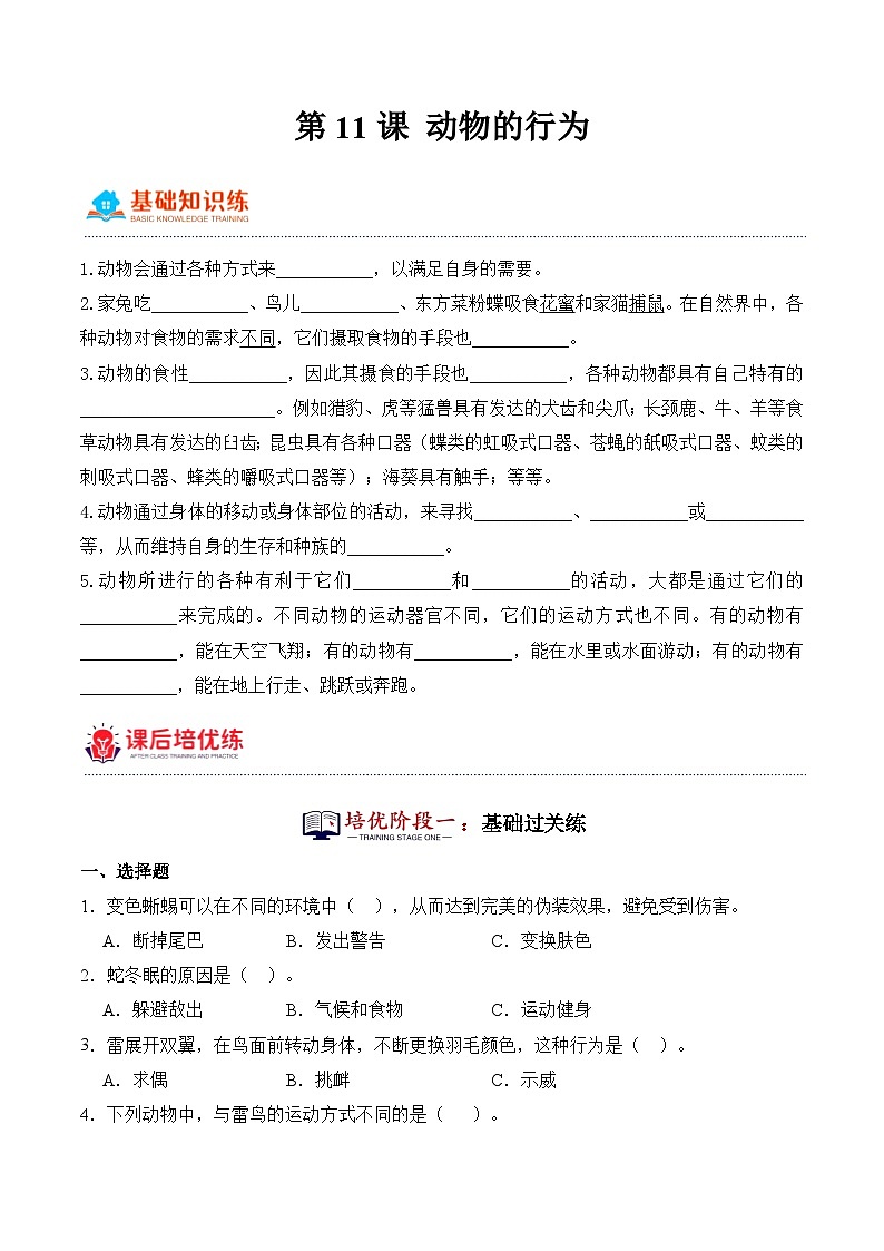 第11课+动物的行为（同步阶段练习）-2023-2024学年科学四年级下册（粤教粤科版）第1页