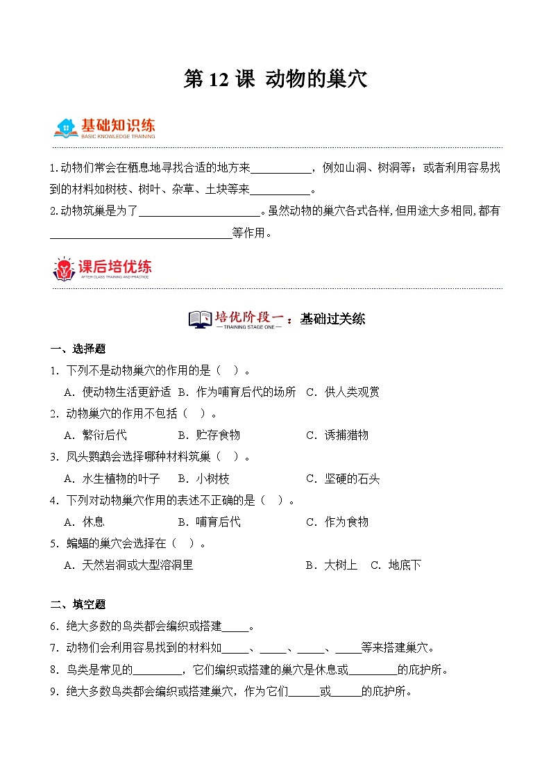 第12课+动物的巢穴（同步阶段练习）-2023-2024学年科学四年级下册（粤教粤科版）01