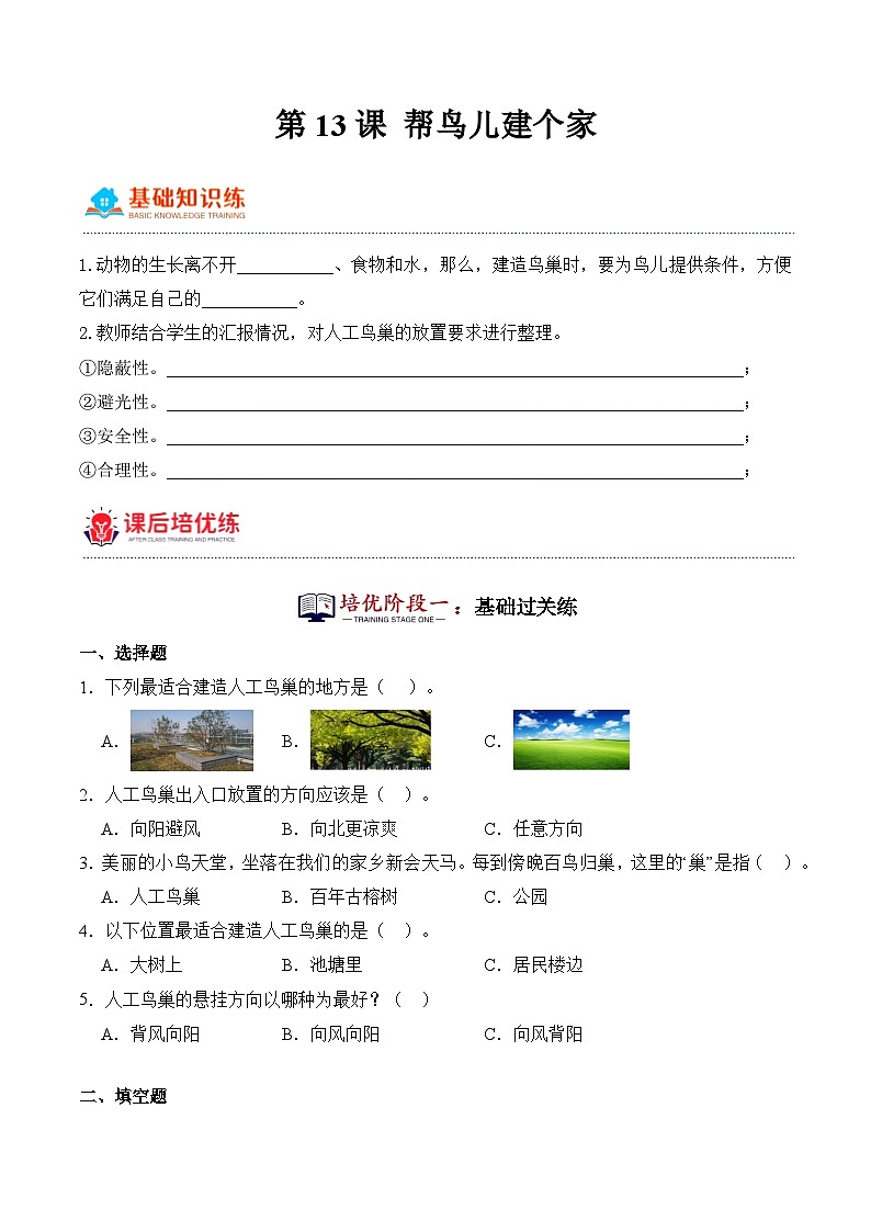 第13课+帮鸟儿建个家（同步阶段练习）-2023-2024学年科学四年级下册（粤教粤科版）01