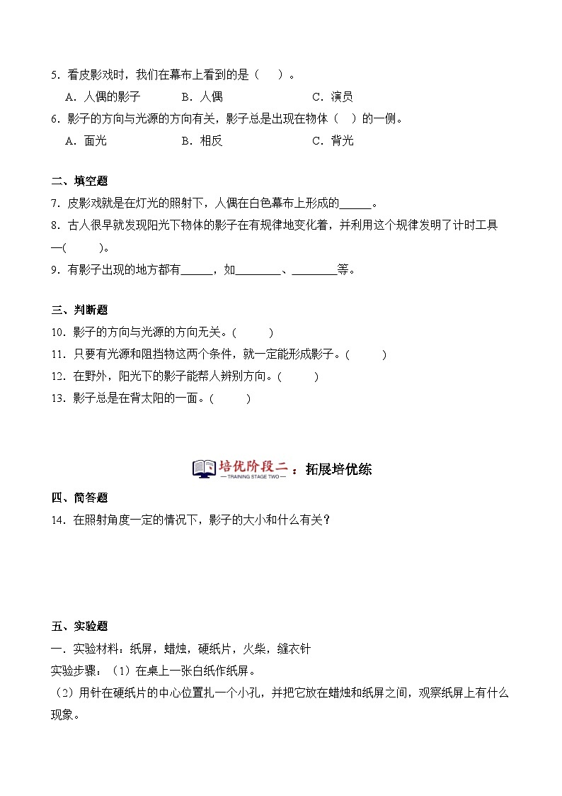 第20课+哪里有影子（同步阶段练习）-2023-2024学年科学四年级下册（粤教粤科版）02