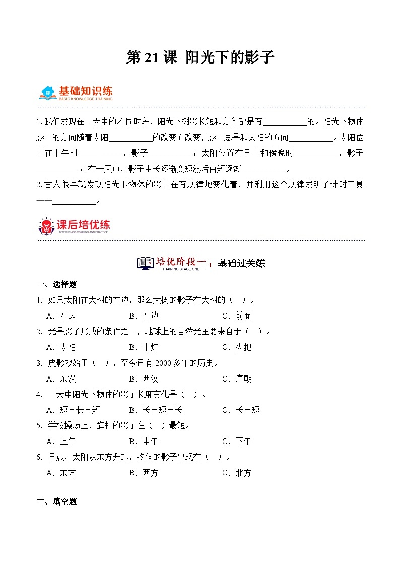第21课+阳光下的影子（同步阶段练习）-2023-2024学年科学四年级下册（粤教粤科版）01