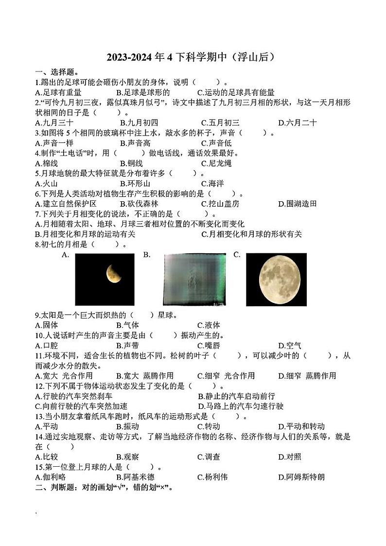 山东省青岛市浮山后片区2023-2024学年四年级下学期期中考试科学试卷01