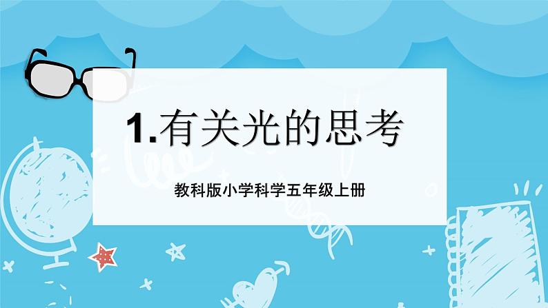 2024-2025教科版小学科学五年级上册1《有关光的思考》课件(1)01