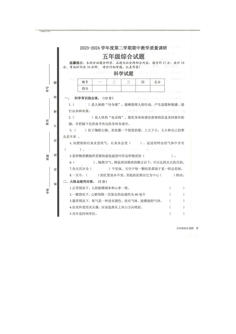 山东省济宁市梁山县2023-2024学年五年级下学期期中科学试卷第1页