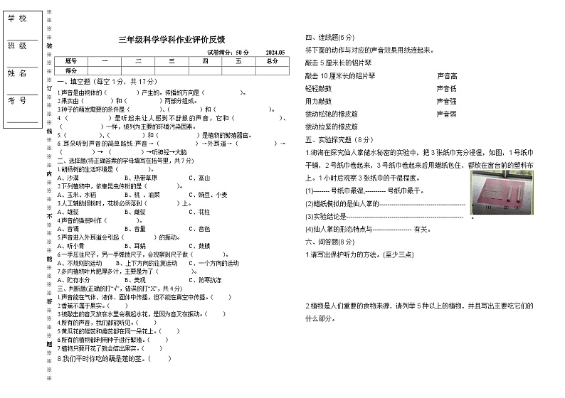 辽宁省沈阳市三校联考2023-2024学年三年级下学期5月月考科学试题01