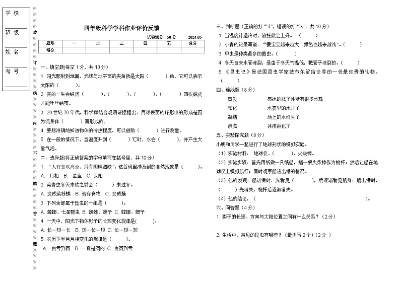 辽宁省沈阳市三校联考2023-2024学年四年级下学期5月月考科学试题01