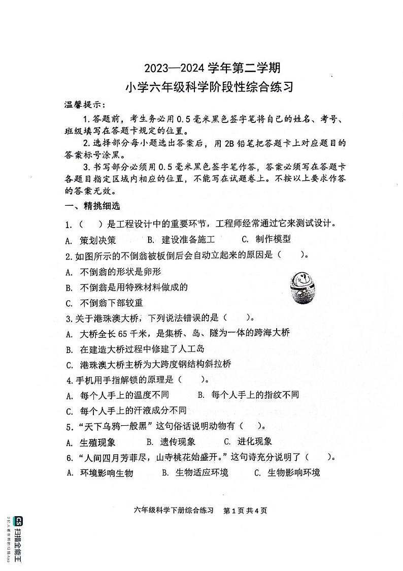 山东省滨州市惠民县2023-2024学年六年级下学期期中质量检测科学试题01