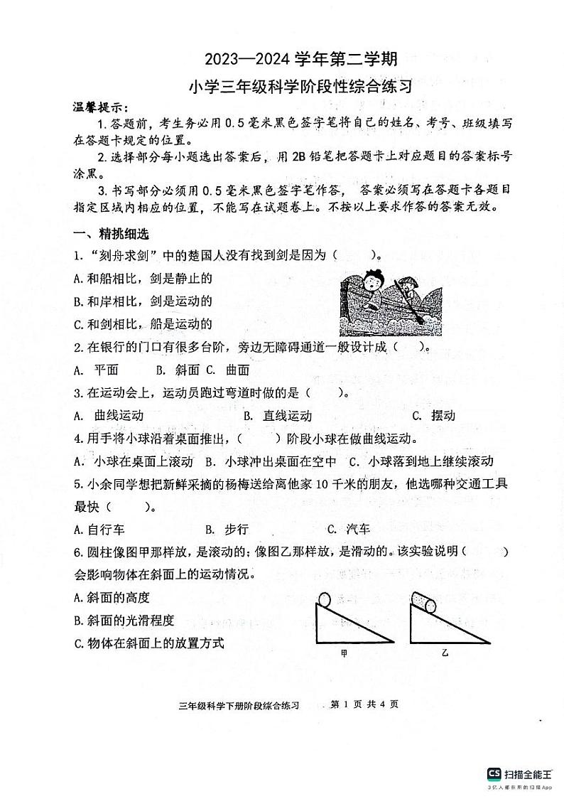 山东省滨州市惠民县2023-2024学年三年级下学期期中质量检测科学试题01